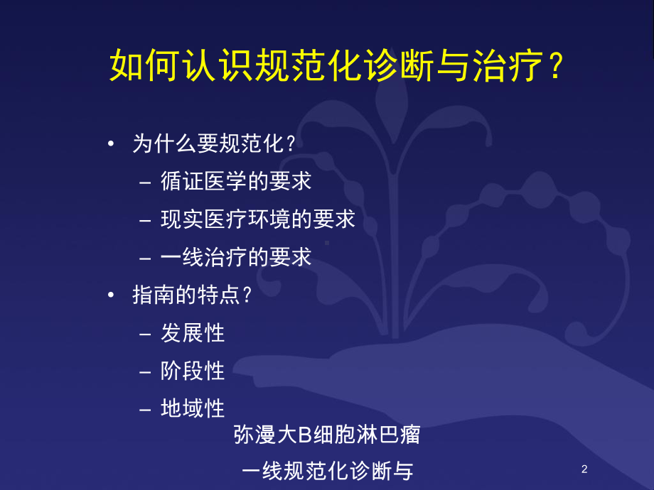 弥漫大B细胞淋巴瘤一线规范化诊断与治疗培训课件.ppt_第2页