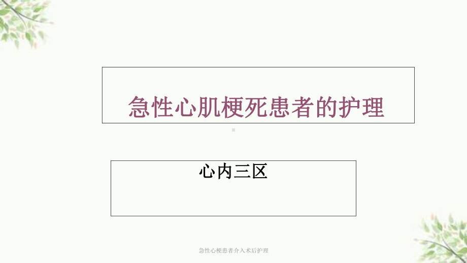 急性心梗患者介入术后护理课件.ppt_第1页