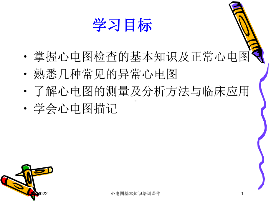 心电图基本知识培训课件.ppt_第1页