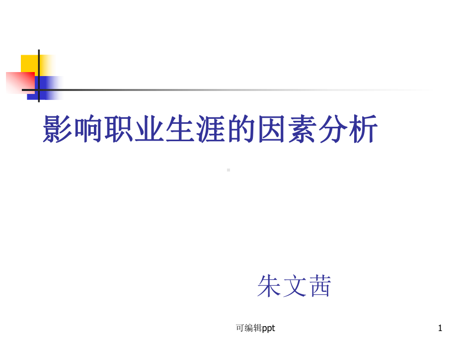 影响职业规划的因素课件.ppt_第1页