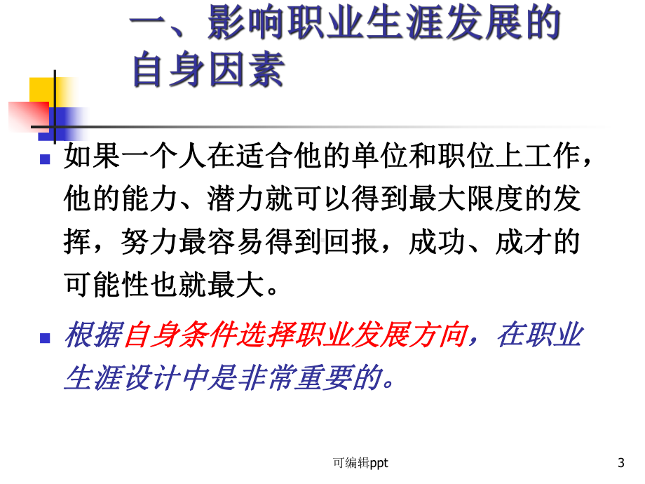 影响职业规划的因素课件.ppt_第3页