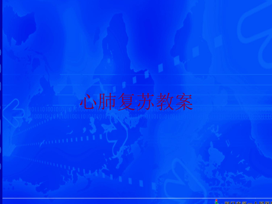 心肺复苏教案培训课件.ppt_第1页