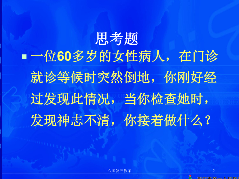 心肺复苏教案培训课件.ppt_第2页