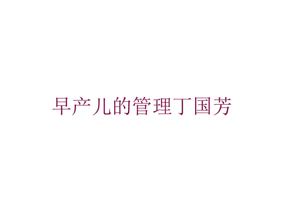 早产儿的管理丁国芳培训课件.ppt_第1页