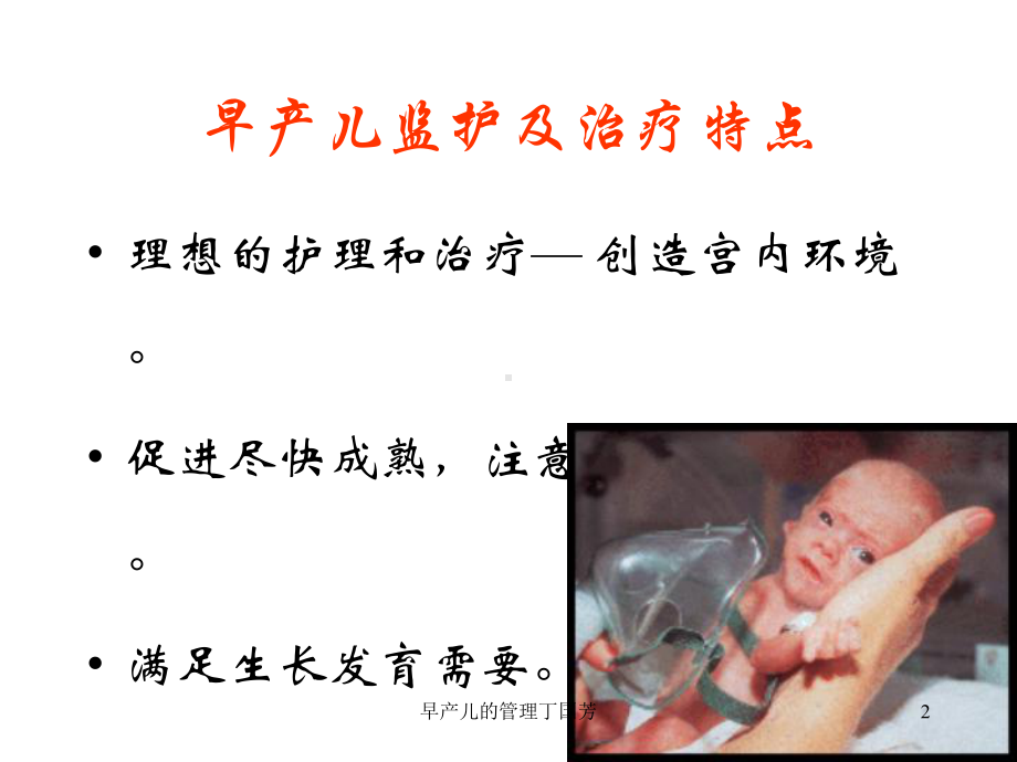 早产儿的管理丁国芳培训课件.ppt_第2页