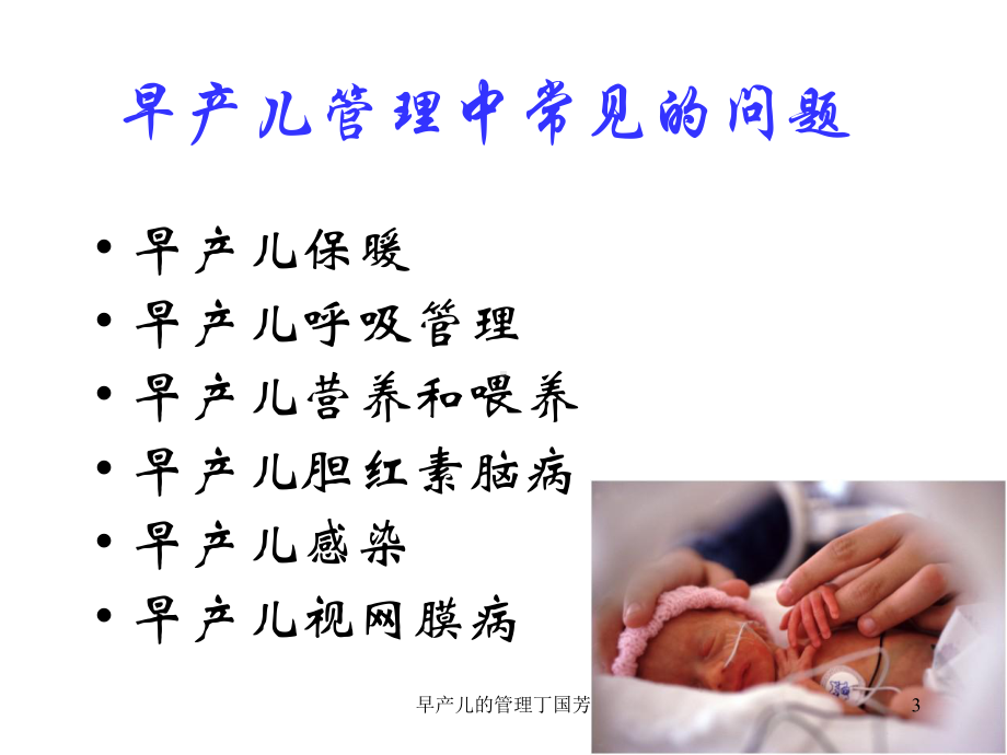 早产儿的管理丁国芳培训课件.ppt_第3页