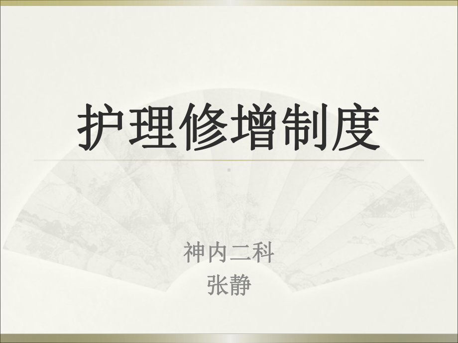 护理修增制度课件.ppt_第1页