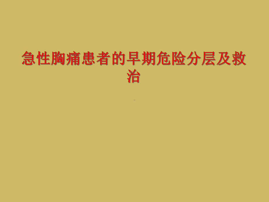 急性胸痛患者的早期危险分层及救治课件.ppt_第1页