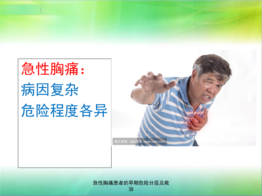 急性胸痛患者的早期危险分层及救治课件.ppt_第2页