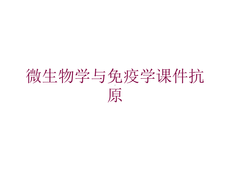 微生物学与免疫学课件抗原培训课件.ppt_第1页