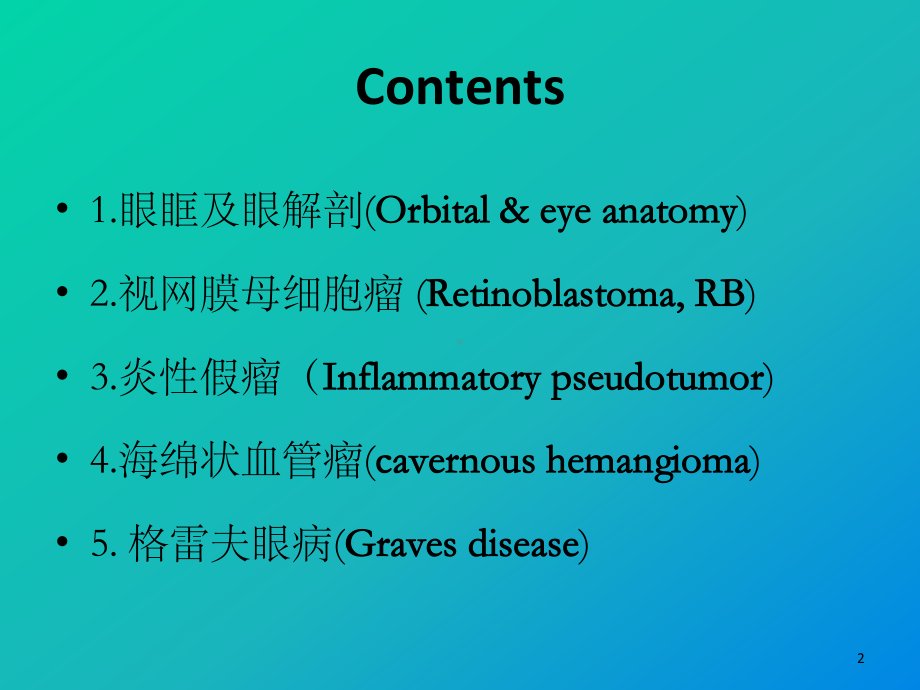 常见眶内肿瘤影像诊断与鉴别诊断课件.ppt_第2页