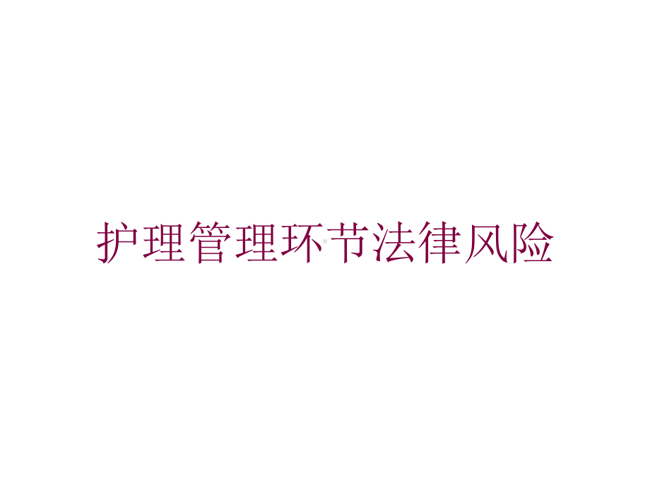 护理管理环节法律风险培训课件.ppt_第1页