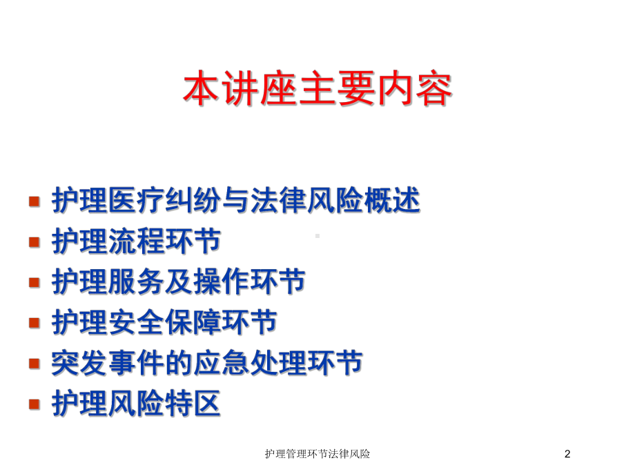 护理管理环节法律风险培训课件.ppt_第2页