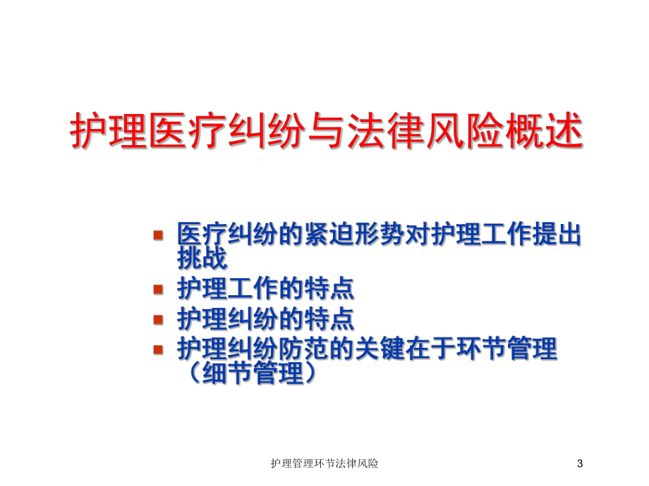 护理管理环节法律风险培训课件.ppt_第3页