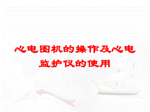 心电图机的操作及心电监护仪的使用培训课件.ppt