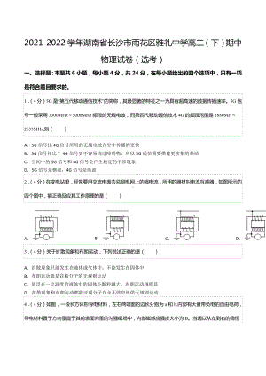 2021-2022学年湖南省长沙市雨花区雅礼中 高二（下）期中物理试卷（选考）.docx