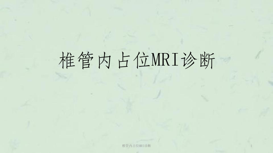 椎管内占位MRI诊断课件.ppt_第1页