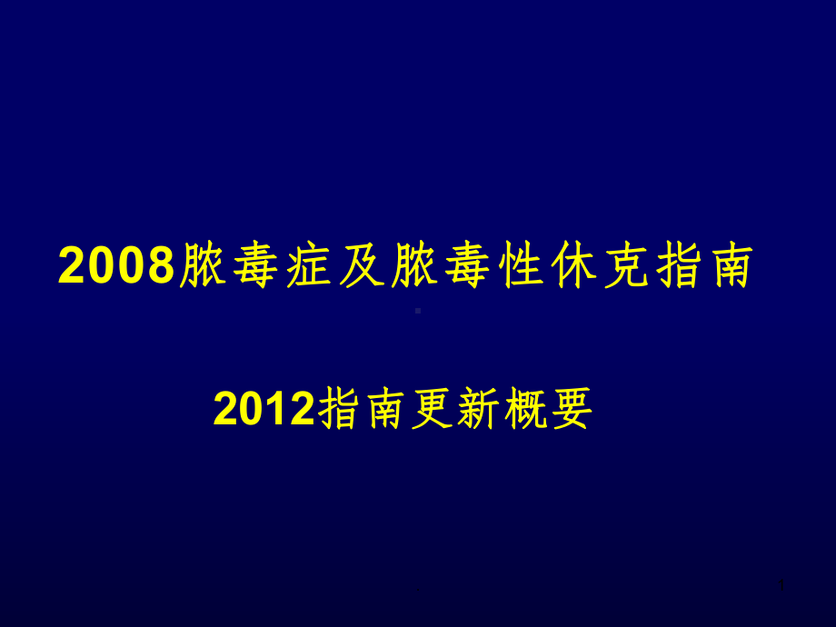 感染性休克完整课件.ppt_第1页