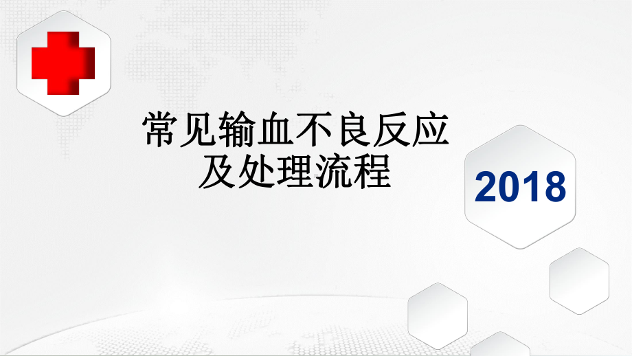 常见输血不良反应处理流程学习课件.ppt_第1页