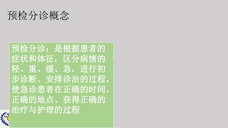 急诊科预检分诊及概念课件.pptx_第2页