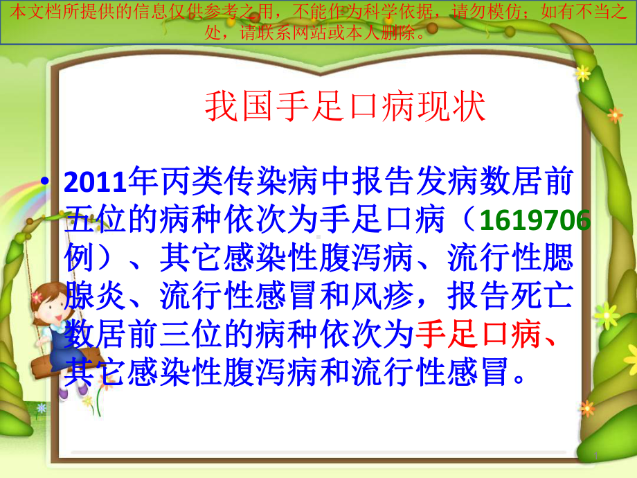 幼儿园手足口病防治培训课件.ppt_第1页