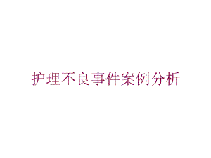 护理不良事件案例分析培训课件.ppt