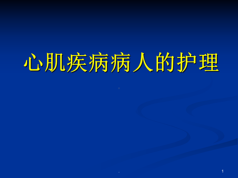 心肌病病人的护理教学课件.ppt_第1页