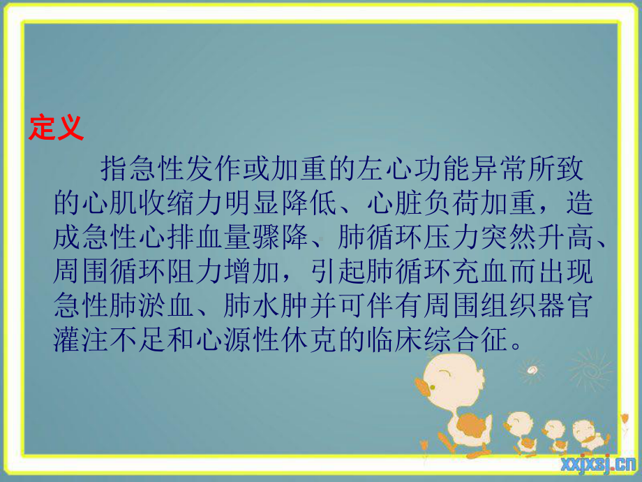 急性左心衰竭的诊断与治疗教材课件.ppt_第2页