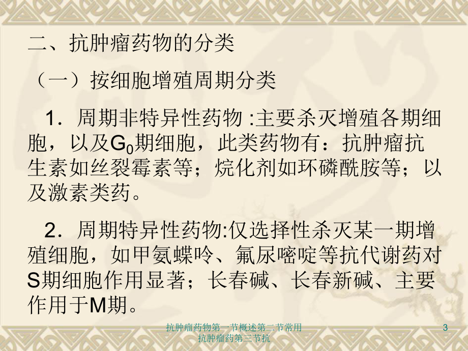 抗肿瘤药物第一节概述第二节常用抗肿瘤药第三节抗课件.ppt_第3页