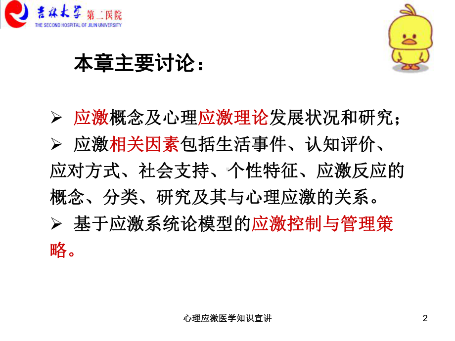 心理应激医学知识宣讲培训课件.ppt_第2页