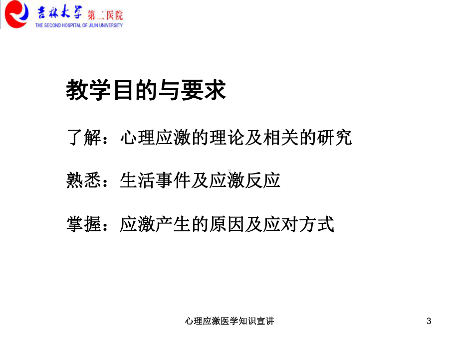 心理应激医学知识宣讲培训课件.ppt_第3页