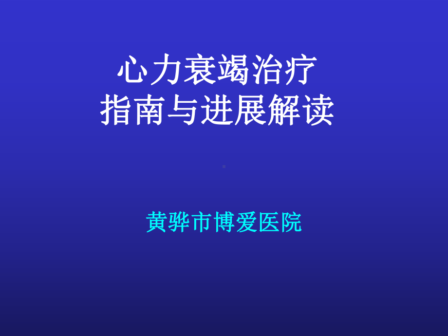 急性心力衰竭诊断治疗指南与进展解读课件.ppt_第1页