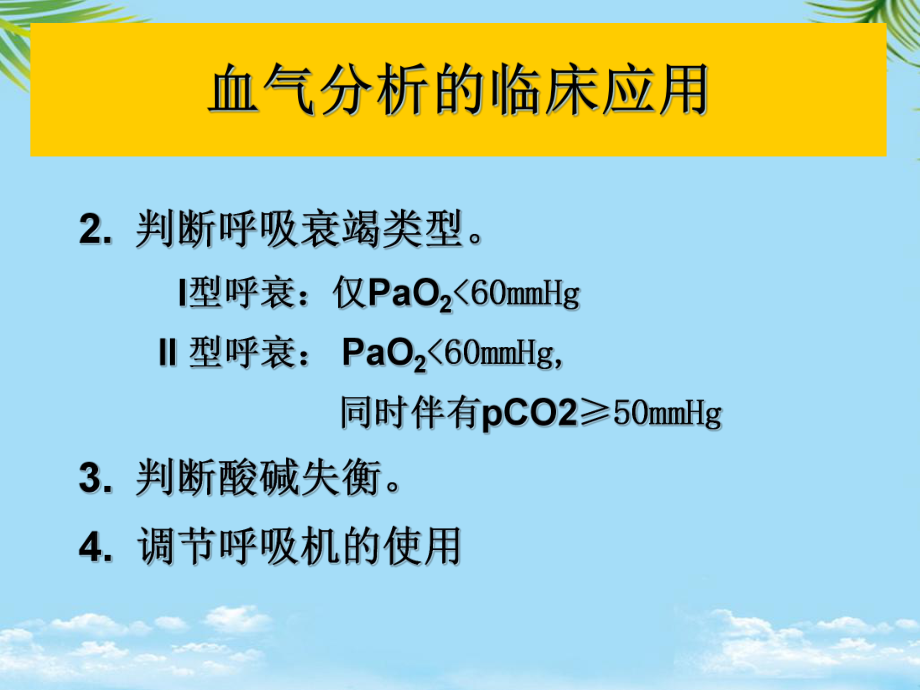 教培用血气分析在临床中的应用课件.ppt_第2页