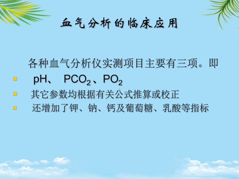 教培用血气分析在临床中的应用课件.ppt_第3页