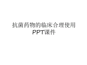 抗菌药物的临床合理使用课件-2.ppt