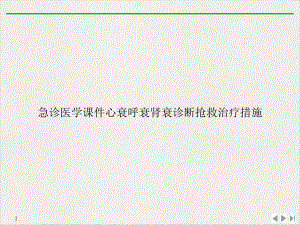 急诊医学心衰呼衰肾衰诊断抢救治疗措施公开课课件.ppt