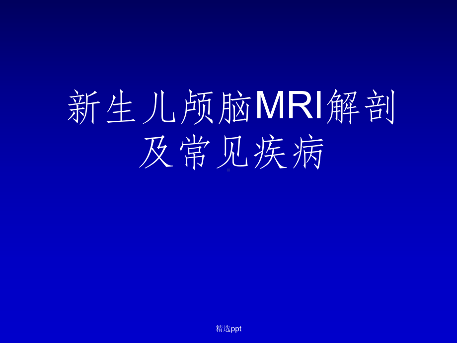 新生儿颅脑MRI解剖及常见疾病课件.ppt_第1页