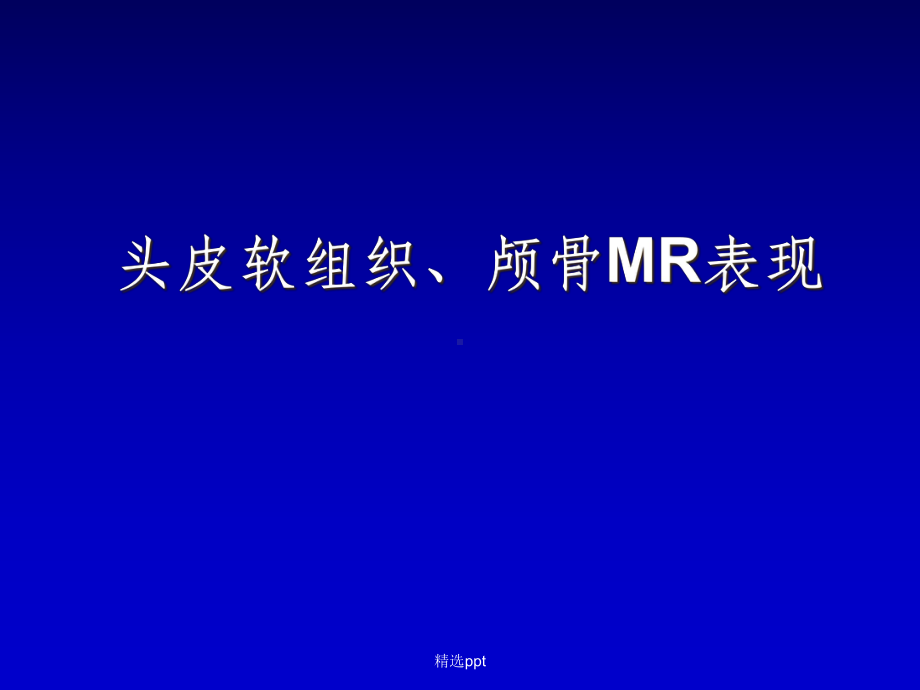 新生儿颅脑MRI解剖及常见疾病课件.ppt_第3页