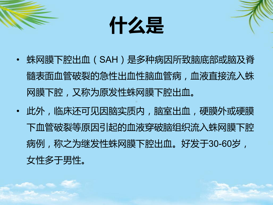 教培用蛛网膜下腔出血的护理Z课件.ppt_第3页