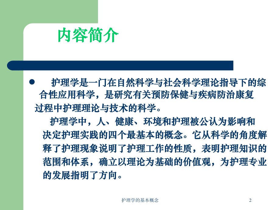 护理学的基本概念培训课件.ppt_第2页