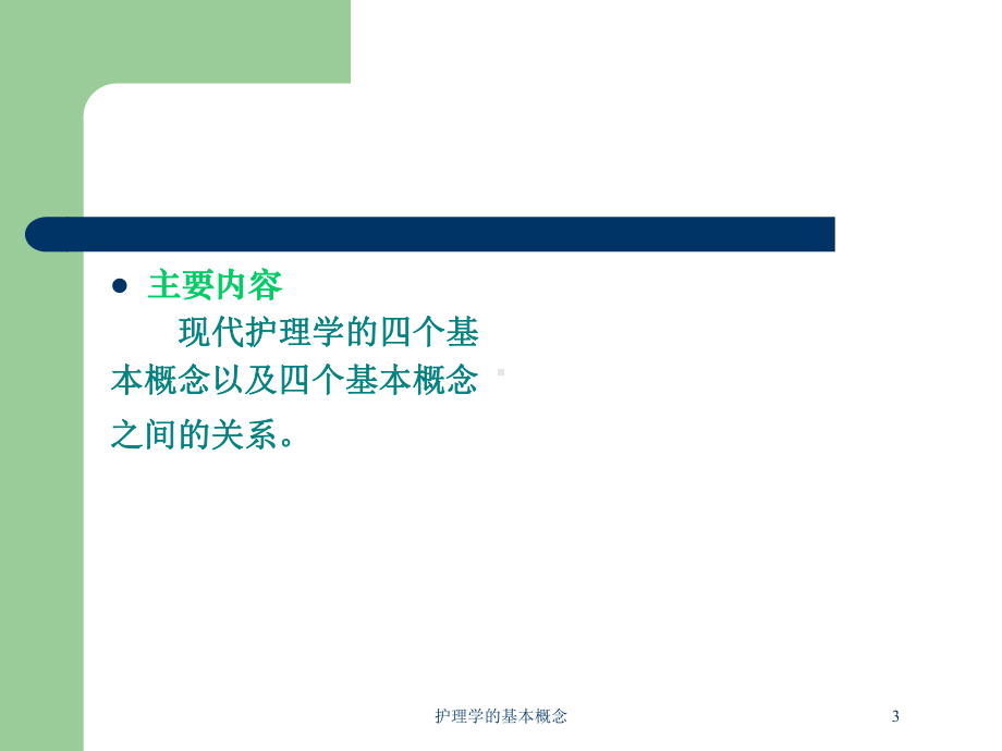 护理学的基本概念培训课件.ppt_第3页