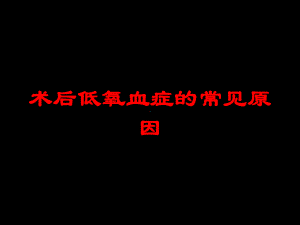 术后低氧血症的常见原因培训课件.ppt