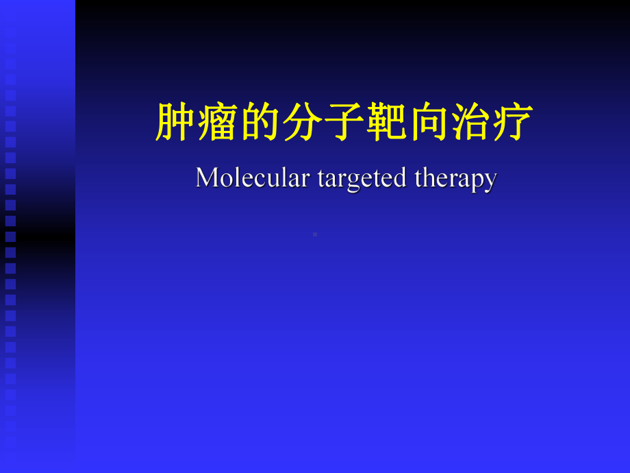 恶性肿瘤的分子靶向治疗教学课件.pptx_第1页