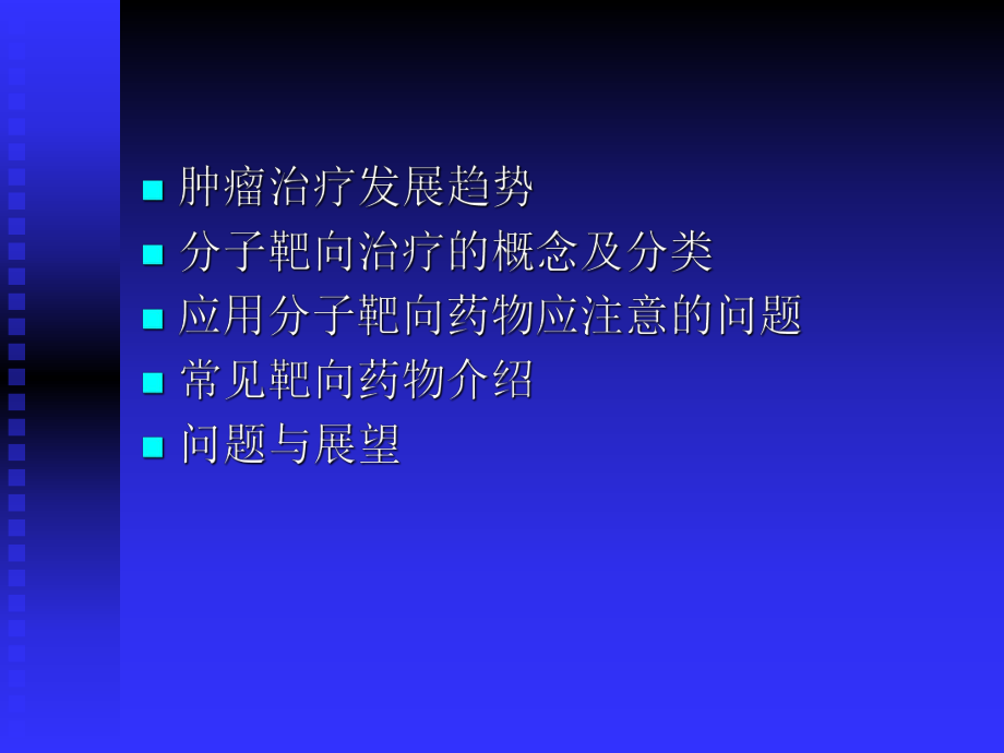 恶性肿瘤的分子靶向治疗教学课件.pptx_第2页