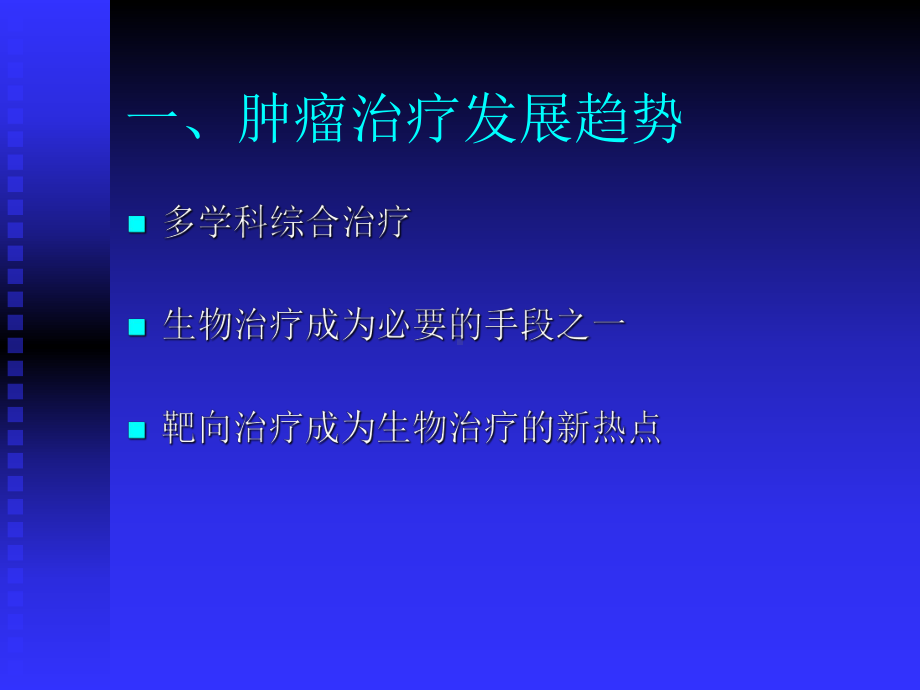 恶性肿瘤的分子靶向治疗教学课件.pptx_第3页