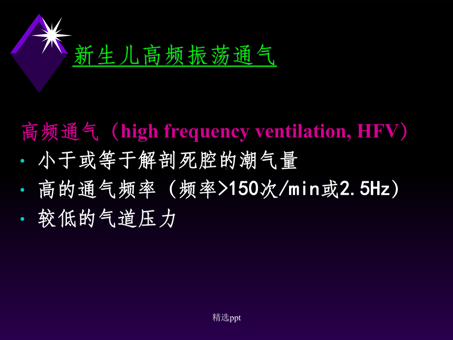 新生儿高频振荡通气课件-2.ppt_第3页