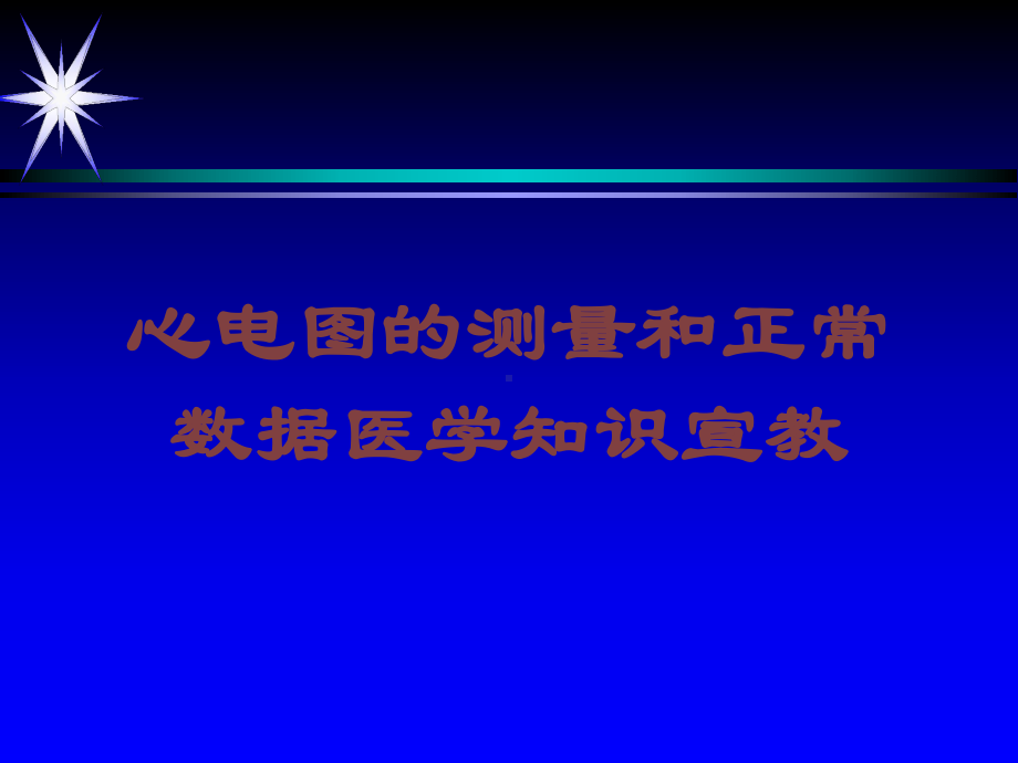 心电图的测量和正常数据医学知识宣教培训课件.ppt_第1页