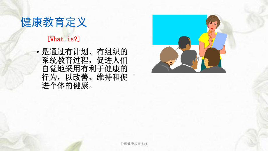 护理健康教育实施课件.ppt_第2页