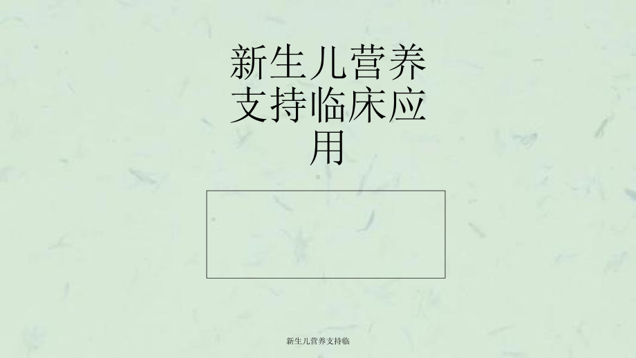 新生儿营养支持临课件.ppt_第1页