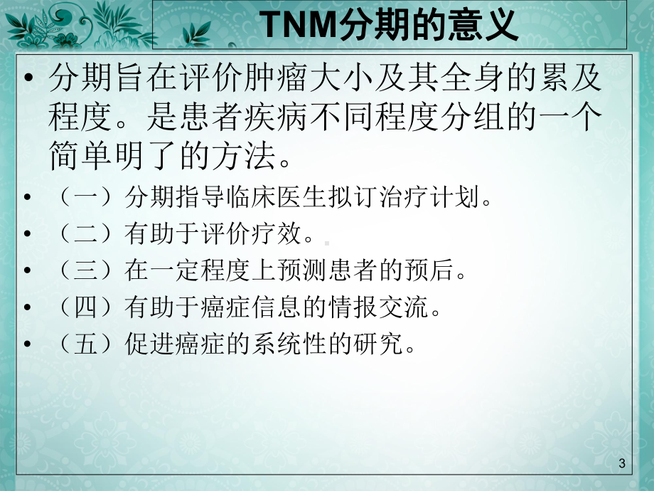 恶性肿瘤的TNM分期与疗效评估教学课件.ppt_第3页